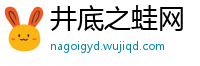 井底之蛙网